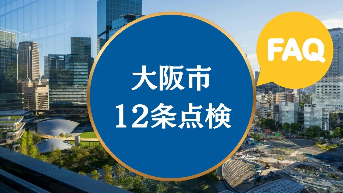 FAQ｜大阪市の12条点検についてよくある質問