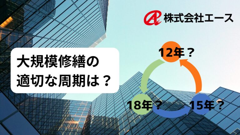 大規模修繕の適切な周期は?12年から15〜18年へ見直す方法と費用削減効果