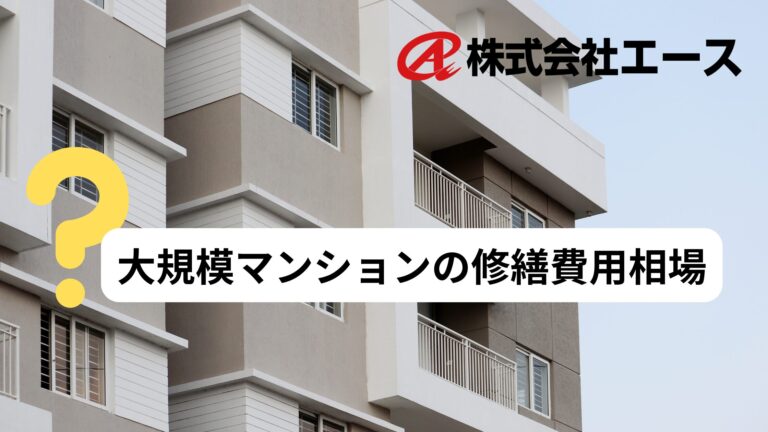 大規模マンションの修繕費用相場を徹底解説