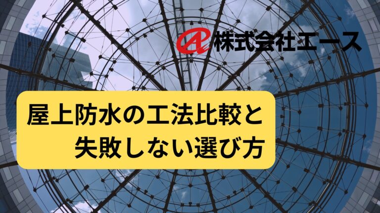 屋上防水の工法比較と失敗しない選び方