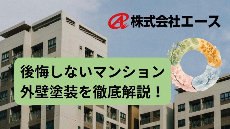 後悔しないマンション外壁塗装｜費用相場・時期・業者の選び方