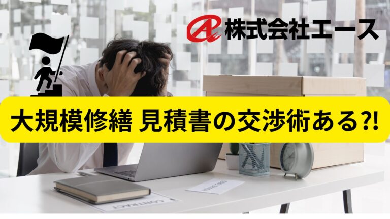 大規模修繕の見積書は適正価格？チェック項目と交渉術