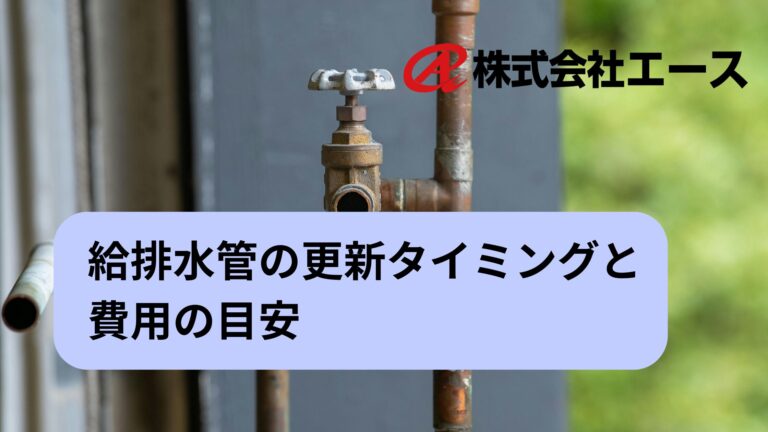 給排水管の更新タイミングと費用の目安