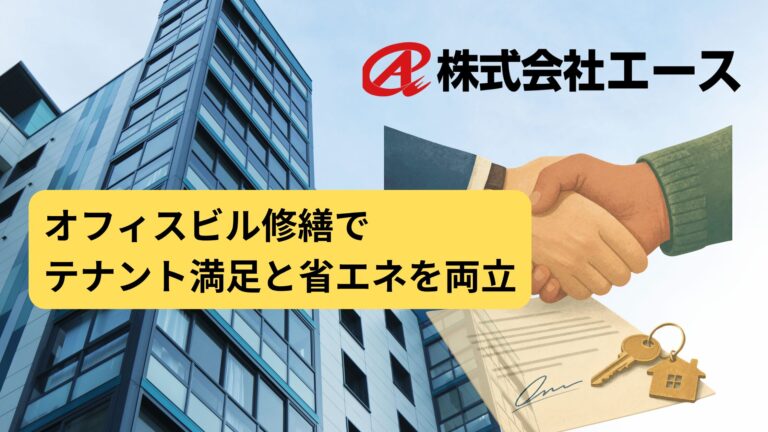 オフィスビル修繕でテナント満足と省エネを両立
