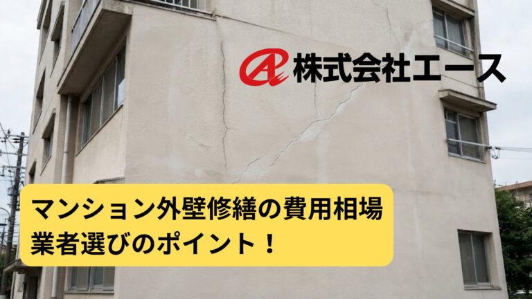 マンション外壁修繕の費用相場・適切な時期・業者選びのポイント